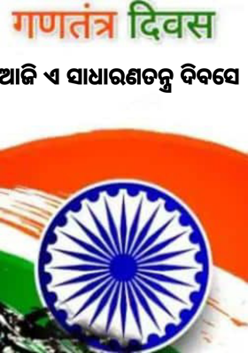 ଆଜି ଏ ସାଧାରଣତନ୍ତ୍ର ଦିବସେ