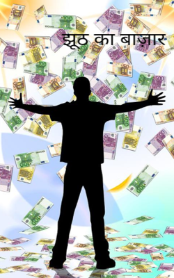 झूठ का बाज़ार