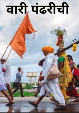 वारी पंढरीची