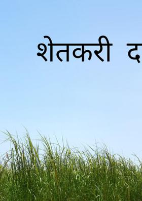 शेतकरी दादा..