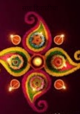 सण दिवाळीचा