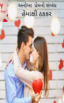અનોખા પ્રેમનો સંબંધ