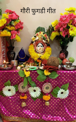 गौरी फुगडी गीत