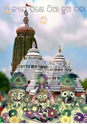 ନ୍ୟାୟ ପକ୍ଷେ ଠିଆ ହୁଅ ସଦା