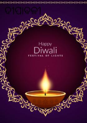 ଦୀପାବଳୀ