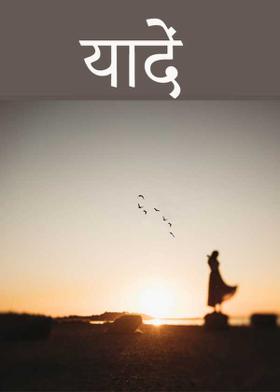 यादें