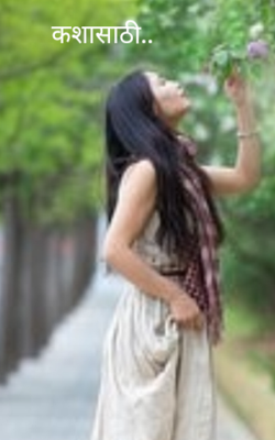 कशासाठी