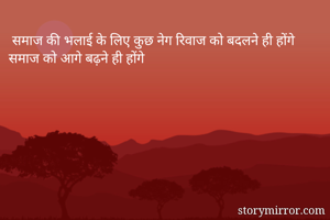 समाज की भलाई के लिए कुछ नेग रिवाज को बदलने ही होंगे समाज को आगे बढ़ने ही होंगे
