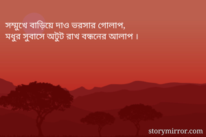 সম্মুখে বাড়িয়ে...