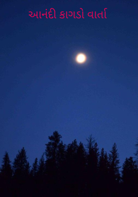 આનંદી કાગડો વાર્તા