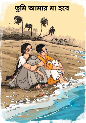 তুমি আমার মা হবে 