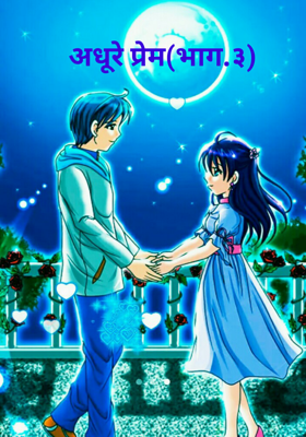 अधूरे प्रेम(भाग.३)