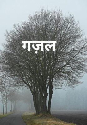 मत जानो घबराना क्या है