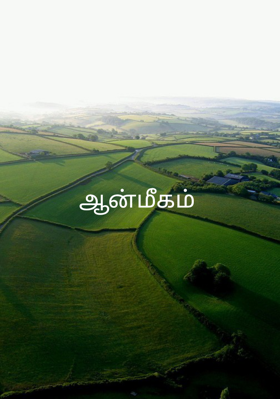 ஆன்மீகம்