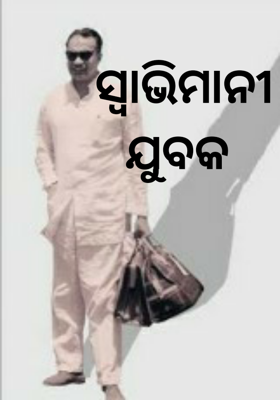 ସ୍ୱାଭିମାନୀ ଯୁବକ