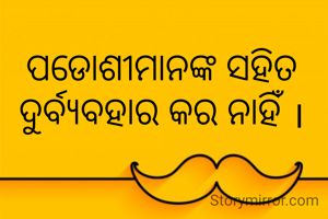 ପଡୋଶୀମାନଙ୍କ ସହିତ ଦୁର୍ବ୍ଯବହାର କର ନାହିଁ ।