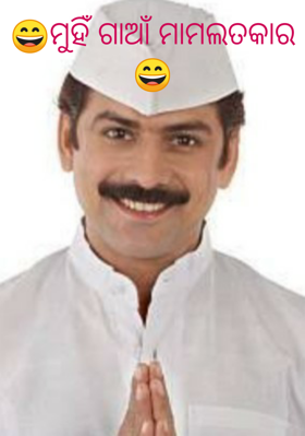 ମୁହିଁ ଗାଆଁ ମାମଲତକାର