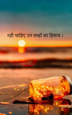 नही चाहिए उन लम्हों का हिसाब ।