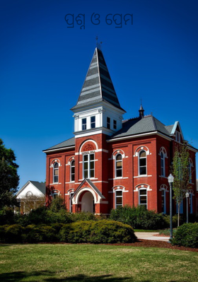 ପ୍ରଶ୍ନ ଓ ପ୍ରେମ