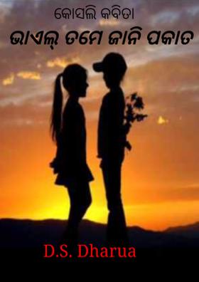 ଭାଏଲ୍ ତମେ ଜାନି ପକାତ