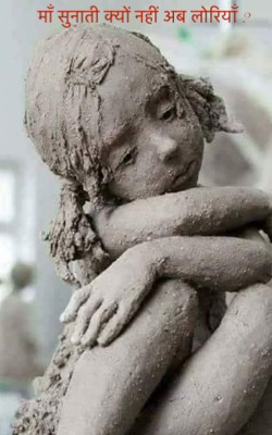 माँ सुनाती क्यों नहीं अब लोरियाँ ?