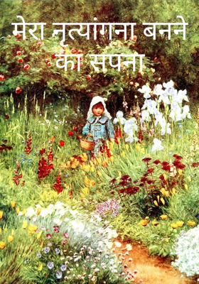 मेरा नृत्यांगना बनने का सपना