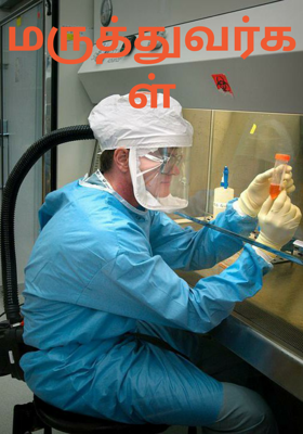 மருத்துவர்கள்