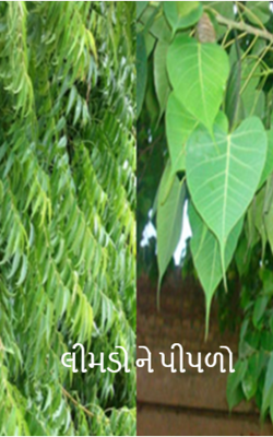 લીમડો ને પીપળો