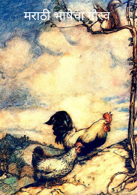 मराठी भाषेचा गौरव