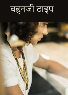 बहनजी टाइप