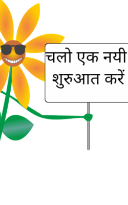 चलो एक नयी  शुरुआत करें