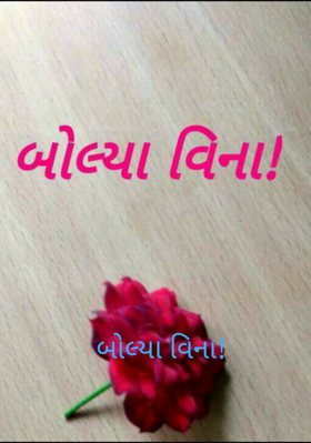 બોલ્યા વિના !