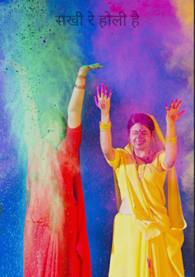 सखी रे होली है