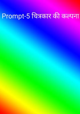 Prompt-5 चित्रकार की कल्पना।