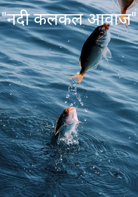 "नदी कल कल आवाज"