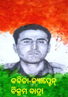 କବିତା-କ୍ଯାପ୍ଟେନ୍ ବିକ୍ରମ ବାତ୍ରା