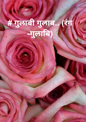 गुलाबी गुलाब... (रंग -गुलाबी)