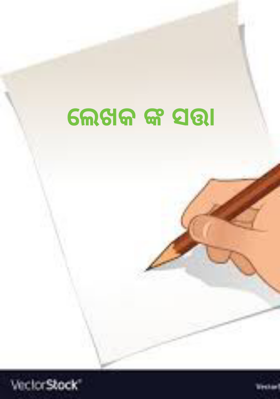 ଲେଖକଙ୍କ ସତ୍ତା
