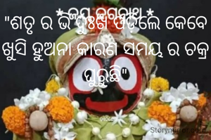 "ଶତୃ ର ଭି ଦୁଃଖ ପଡ଼ିଲେ କେବେ ଖୁସି ହୁଅନା କାରଣ ସମୟ ର ଚକ୍ର ଘୁରୁଛି"