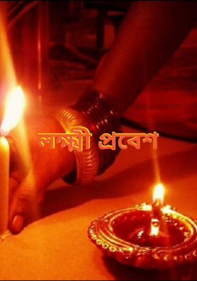 লক্ষ্মী প্রবেশ