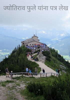 ज्योतिराव फुले यांना पत्र लेख