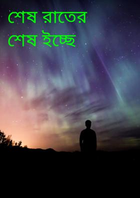 শেষ রাতের শেষ ইচ্ছে
