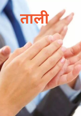 ताली
