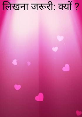 लिखना जरूरी: क्यों ?