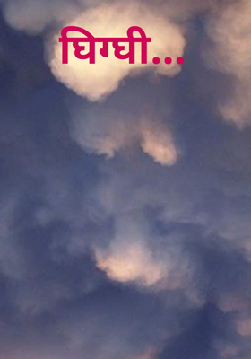 घिग्घी...