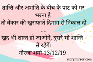 शान्ति और अशांति...