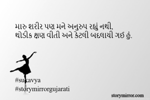 મારુ શરીર પણ મને...