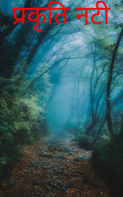 प्रकृति नटी