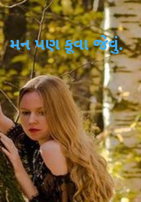 મન પણ કૂવા જેવું