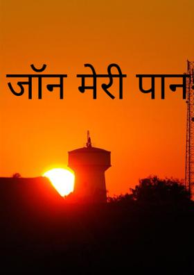 जान मेरी पान